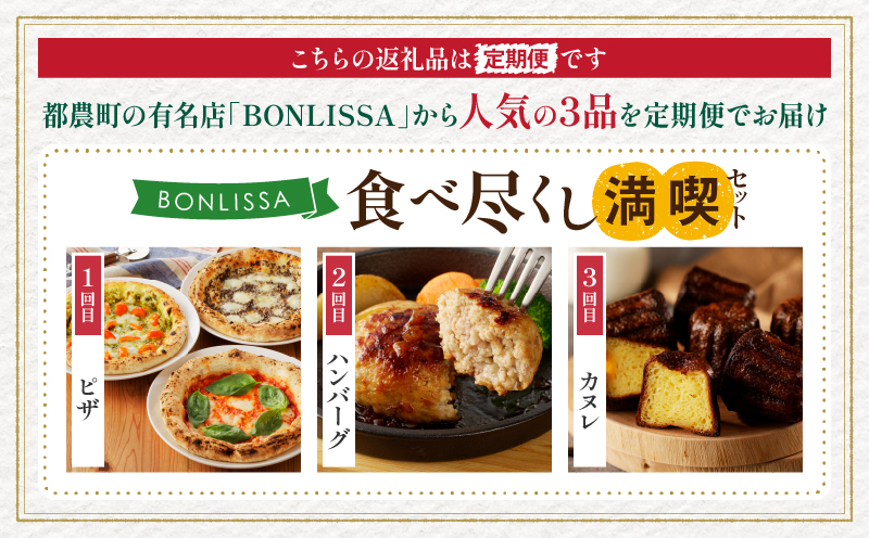 ≪3か月お楽しみ定期便≫BONLISSA食べ尽くし満喫セット(総重量2.2kg以上) ピザ ハンバーグ カヌレ 加工品 国産_T001-0161