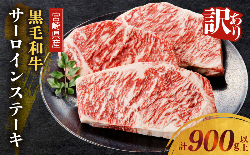 ≪訳あり≫宮崎県産黒毛和牛(経産牛)サーロインステーキ(計900g以上) 肉 牛 牛肉 国産_T025-012
