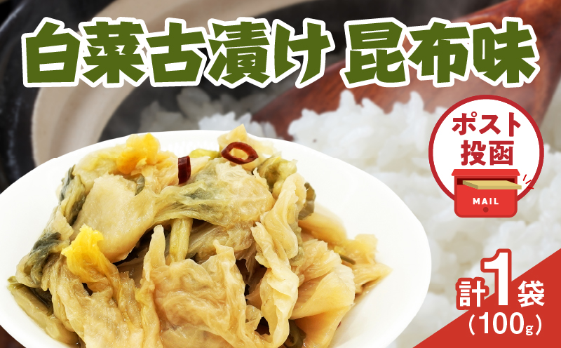 ＼ポスト投函／白菜古漬け（昆布味） 計1袋 (100g) 漬物 おかず 野菜 加工品 国産_T025-023