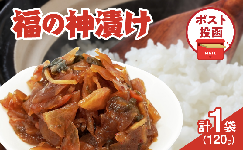 ＼ポスト投函／福の神漬け 計1袋 (120g) 漬物 おかず 野菜 加工品 国産_T025-024