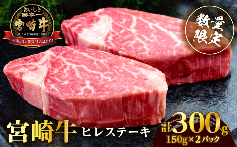 【数量限定】宮崎牛ヒレステーキ(計300g) 肉 牛 牛肉 ステーキ 国産_T041-014