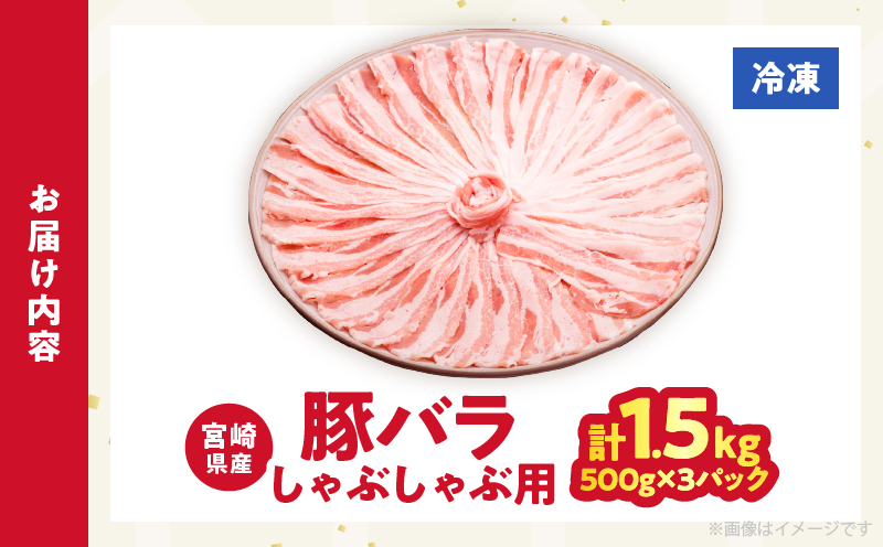 宮崎県産豚バラしゃぶしゃぶ（計1.5kg）肉 豚 豚肉 おかず 国産_T025-043