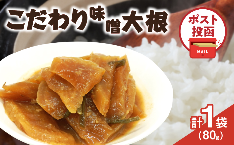 ＼ポスト投函／こだわり味噌大根(PURE) 計1袋 (80g) 漬物 おかず 野菜 加工品 国産_T025-018