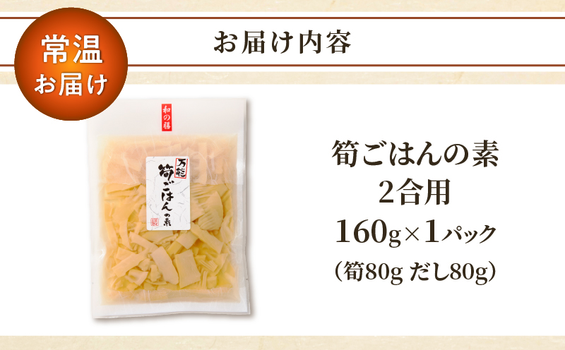 ＼ポスト投函／筍ごはんの素（2合用）漬物 おかず 野菜 加工品 国産_T037-0131