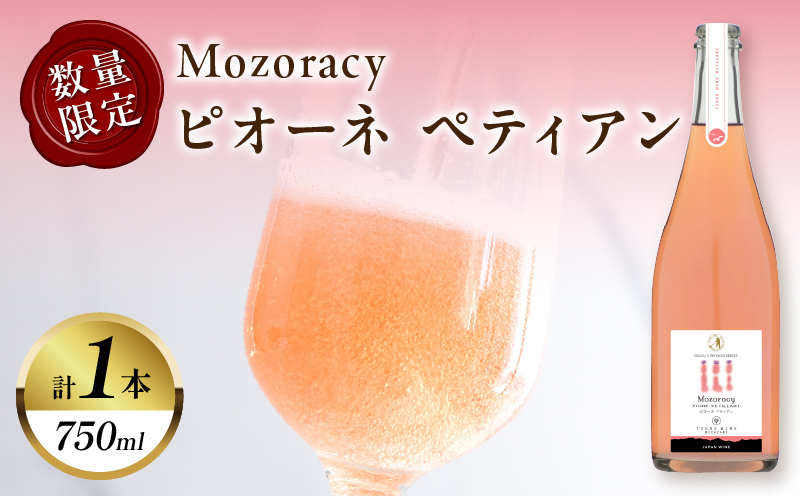 【数量限定】Mozoracy ピオーネ ペティアン(計1本) 酒 飲料 アルコール 国産_T014-018