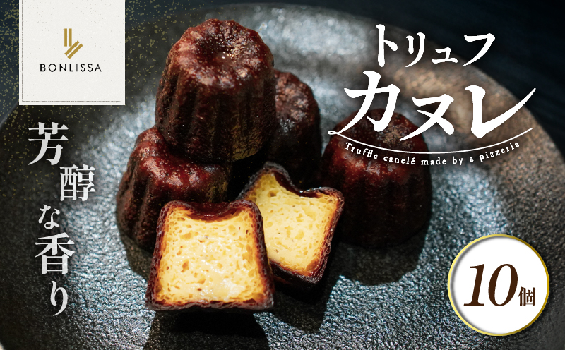 【2週間以内発送】ピッツェリアが作る「トリュフカヌレ」計10個 お菓子 洋菓子 デザート 国産_T001-0221