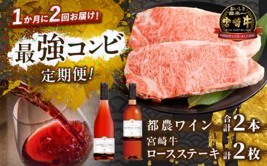 ≪定期便≫＼1か月に2回お届け!!／都農ワイン×ロースステーキ★最強コンビ 肉 牛肉 酒 飲料 国産_T999-0045