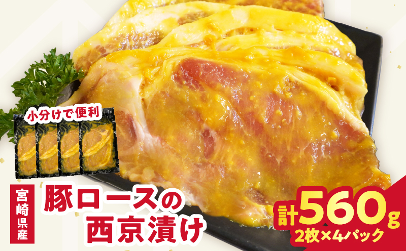 宮崎県産豚ロース肉の西京漬け 計560g 肉 豚 豚肉 おかず 国産_T025-046