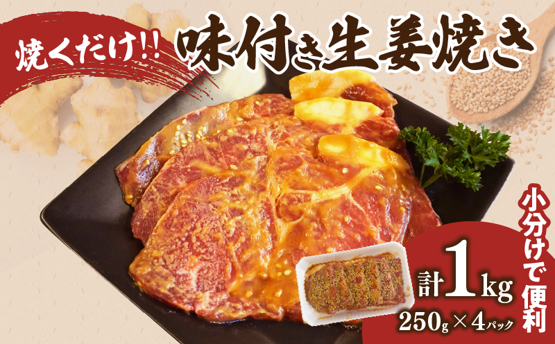 焼くだけ!!味付き生姜焼き(計1kg) 豚 豚肉 冷凍 国産_T006-0065