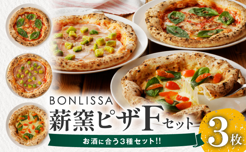 BONLISSA薪窯ピザFセット(合計3枚) パン 加工品 惣菜 国産_T001-0061