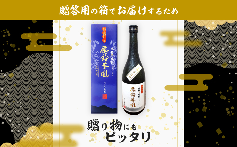 【2週間以内発送】幻の本格芋焼酎『尾鈴芋凰(おすずいもおう)』2本(25度) 酒 アルコール 飲料 国産_T016-0045
