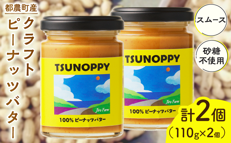 【2週間以内発送】都農町産クラフトピーナッツバター(スムース)計2個 落花生 加工品 国産_T024-0021