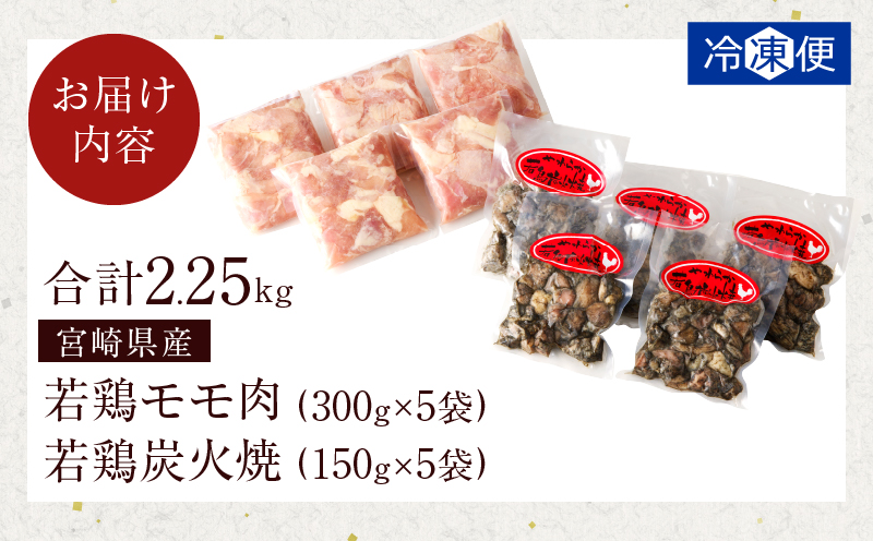 宮崎県産若鶏モモ肉切身＆炭火焼セット(合計2.25kg) 鶏肉 加工品 国産_T017-0031