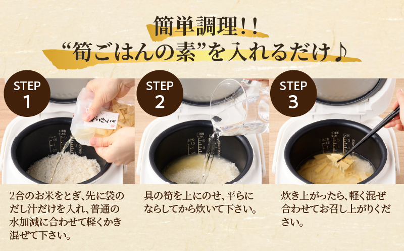 ＼ポスト投函／筍ごはんの素（2合用）漬物 おかず 野菜 加工品 国産_T037-0131