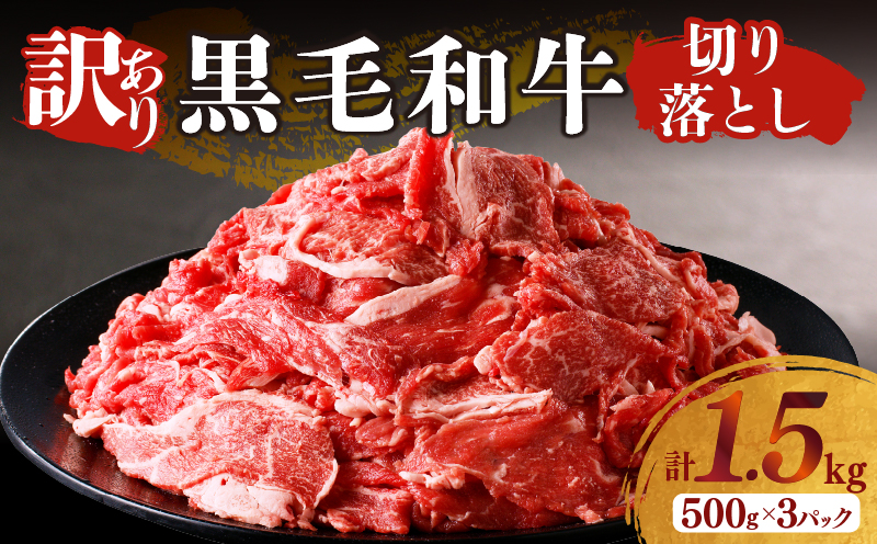 月数量限定≪訳あり≫黒毛和牛切り落とし計1.5kg(500g×3パック) 肉 牛 牛肉 国産_T025-001