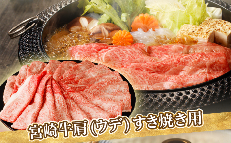 「宮崎牛肩(ウデ)すき焼き用」計1.5kg 肉 牛 牛肉 おかず 国産_T009-0165