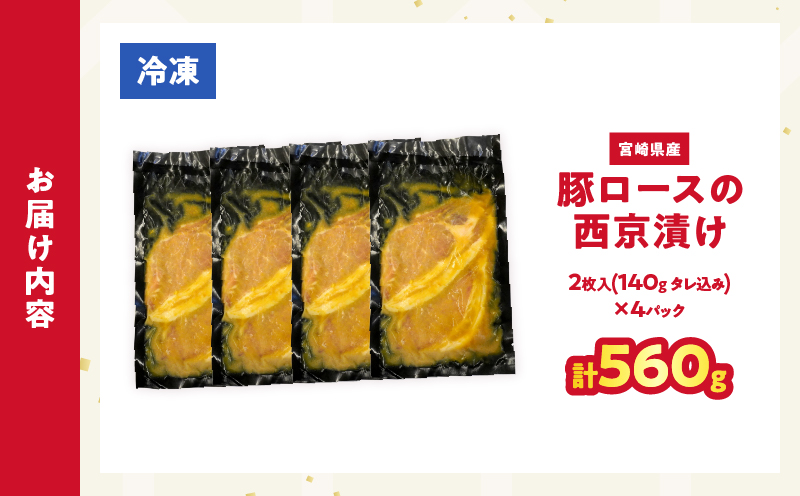 宮崎県産豚ロース肉の西京漬け 計560g 肉 豚 豚肉 おかず 国産_T025-0465