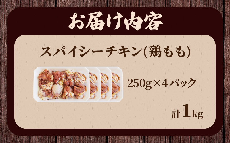 焼くだけ!!スパイシーチキン(計1kg) 肉 鶏肉 冷凍 味付け 国産_T006-0075