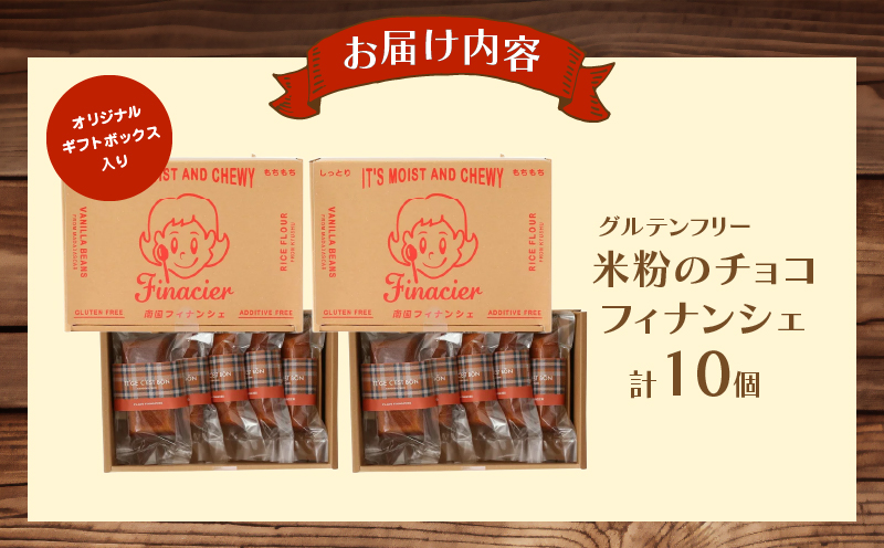 【2週間以内発送】≪グルテンフリー≫米粉のチョコフィナンシェ(計10個) スイーツ お菓子 国産_T038-0155