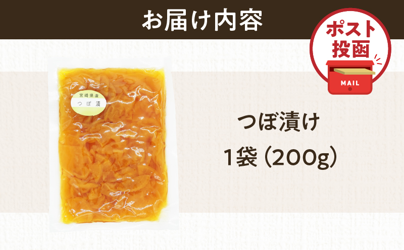 ＼ポスト投函／つぼ漬け 計1袋 (200g) 漬物 おかず 野菜 加工品 国産_T025-0255