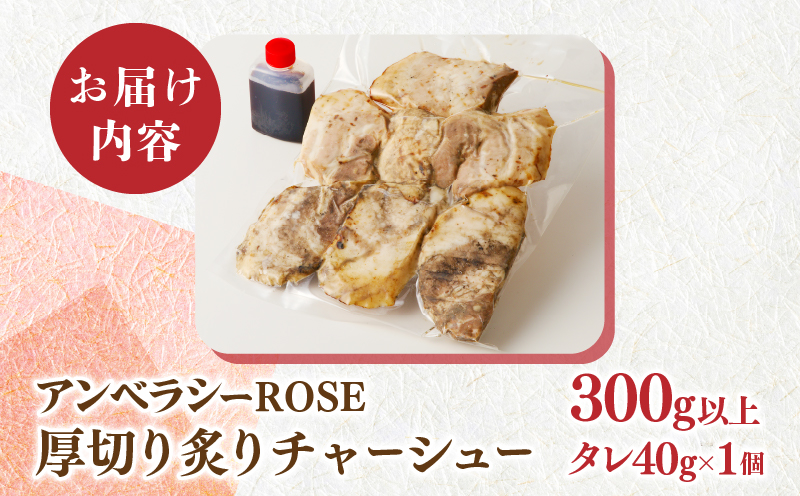 アンベラシーROSE-厚切り炙りチャーシュー(300g) ラーメン チャーハン ワイン 国産_T007-0021