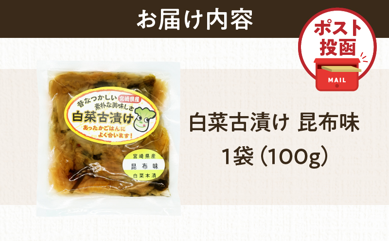 ＼ポスト投函／白菜古漬け（昆布味） 計1袋 (100g) 漬物 おかず 野菜 加工品 国産_T025-0235
