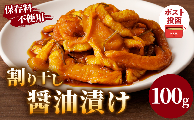 ＼ポスト投函／割り干し醤油漬け100g 漬物 おかず 野菜 加工品 国産_T037-0071
