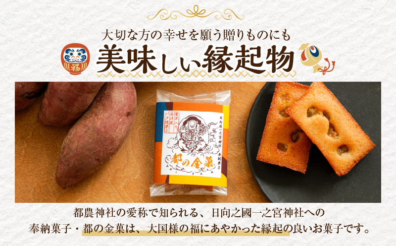 【2週間以内発送】日向之國一之宮神社奉納菓子「都の金菓（計5個）」スイーツ お菓子 国産_T038-010