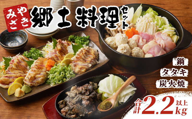 みやざき郷土料理セット(合計2.2kg以上) 肉 鶏 鶏肉 鍋 国産_T017-0045