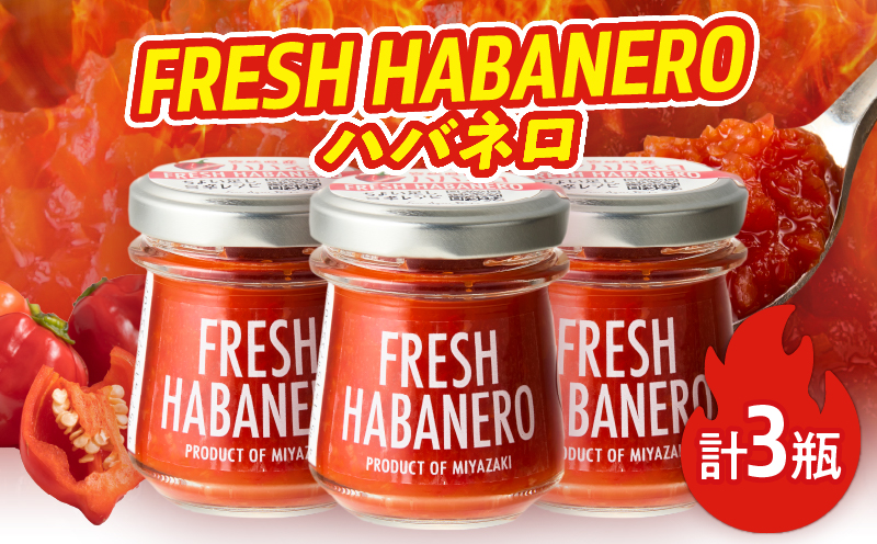 FRESH HABANERO(ハバネロ)計3瓶 漬物 おかず 野菜 加工品 国産_T025-0485