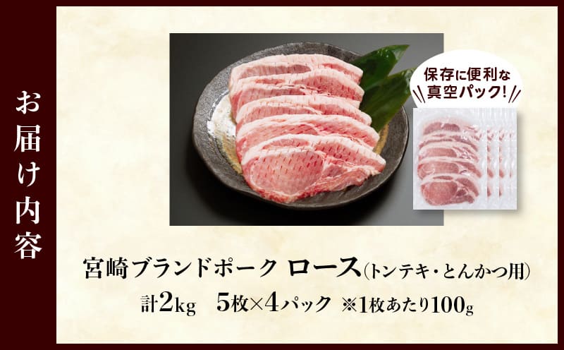 ≪宮崎ブランドポーク≫ロース(トンテキ・とんかつ用)計2kg 肉 豚 豚肉 国産_T023-0135