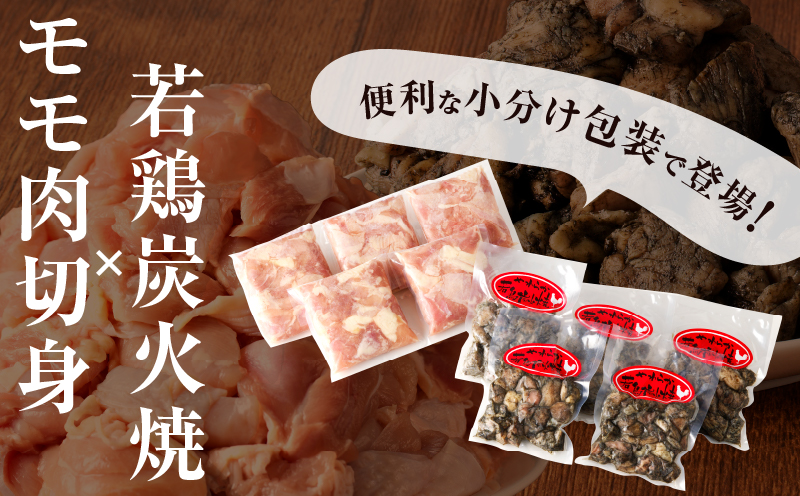 宮崎県産若鶏モモ肉切身＆炭火焼セット(合計2.25kg) 鶏肉 加工品 国産_T017-0031