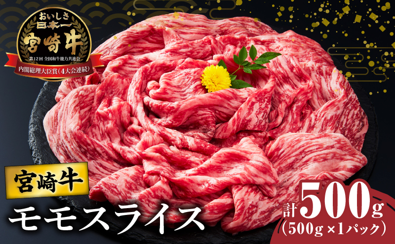 宮崎牛モモスライス(すき焼き用)計500g 肉 牛 牛肉 焼肉 国産_T009-0212