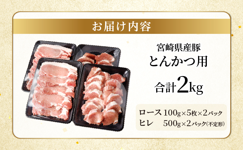 宮崎県産豚ロース・ヒレ『とんかつ用』合計2kg 肉 豚 豚肉 国産_T041-0102
