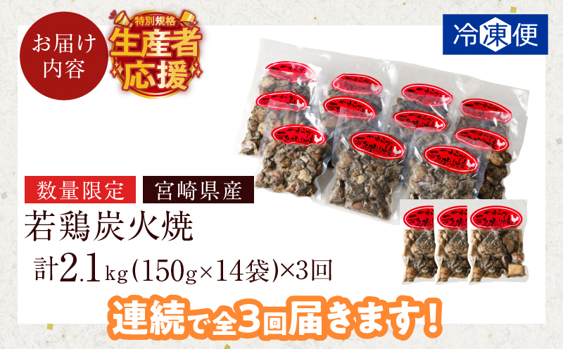 生産者応援！【期間・数量限定特別規格】《連続3回定期便》宮崎県産若鶏炭火焼(総重量6.3kg) 肉 鶏肉 加工品 国産_T017-0101-ZO
