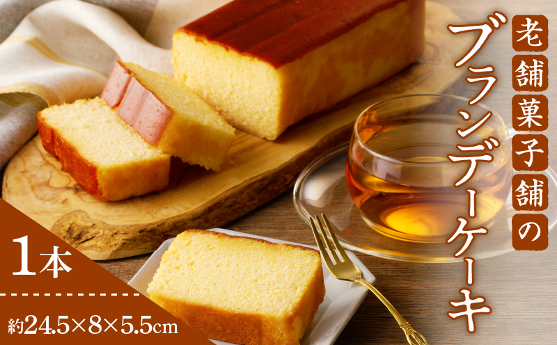 【2週間以内発送】老舗菓子舗のブランデーケーキ 焼き菓子 スイーツ 洋菓子 洋酒_T035-009
