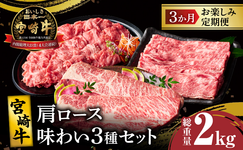 3か月お楽しみ定期便『宮崎牛肩ロース味わい3種セット』総重量2kg 肉 牛 牛肉 焼肉 国産_T009-0012