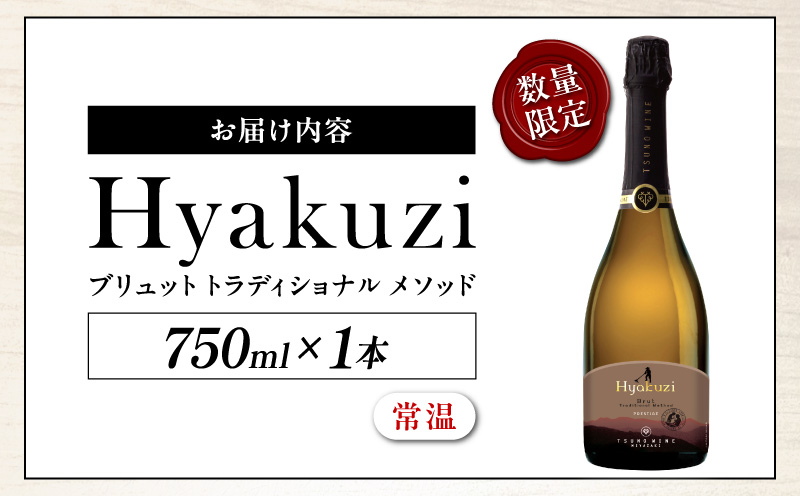 【数量限定】Hyakuzi ブリュット トラディショナル メソッド(計1本) 酒 飲料 アルコール 国産_T014-0085