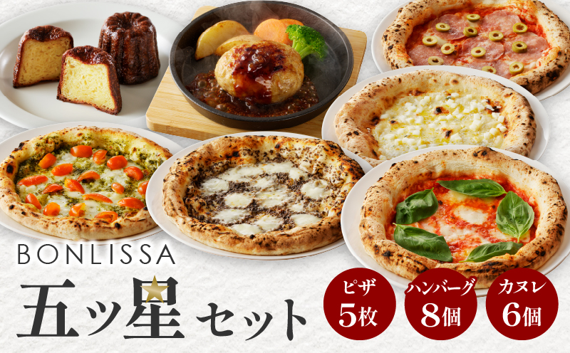 BONLISSA五ツ星セット(合計2.4kg以上) ピザ ハンバーグ カヌレ 加工品 国産_T001-0151