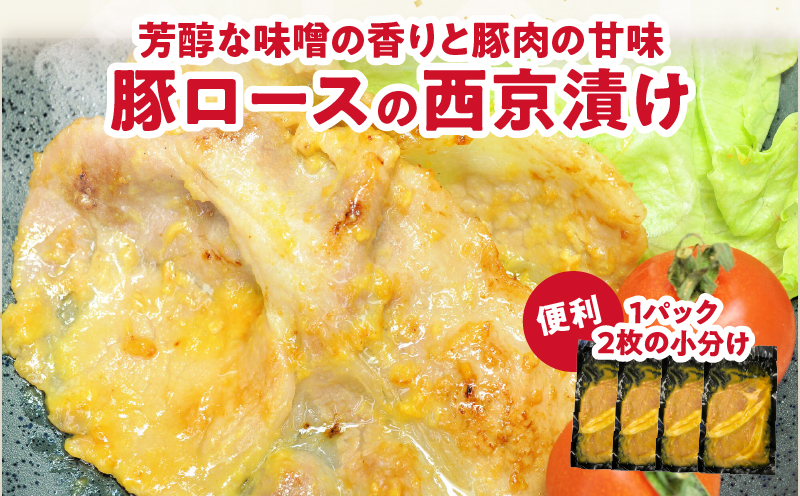 宮崎県産豚ロース肉の西京漬け 計560g 肉 豚 豚肉 おかず 国産_T025-0465