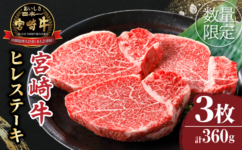 ≪数量限定≫宮崎牛ヒレステーキ(計360g) 肉 牛 牛肉 焼肉 国産_T030-1043