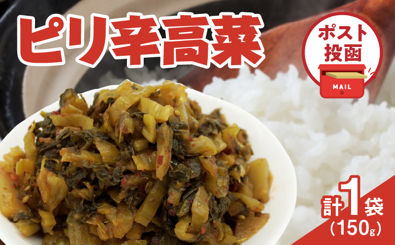 ＼ポスト投函／ピリ辛高菜 計1袋 (150g) 漬物 おかず 野菜 加工品 国産_T025-022