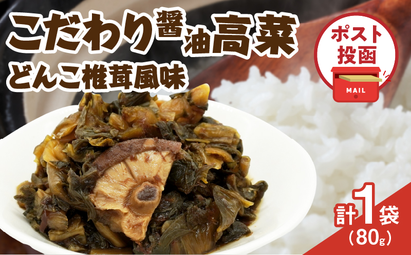 ＼ポスト投函／こだわり醤油高菜(PURE) 計1袋 (80g) 漬物 おかず 野菜 加工品 国産_T025-020