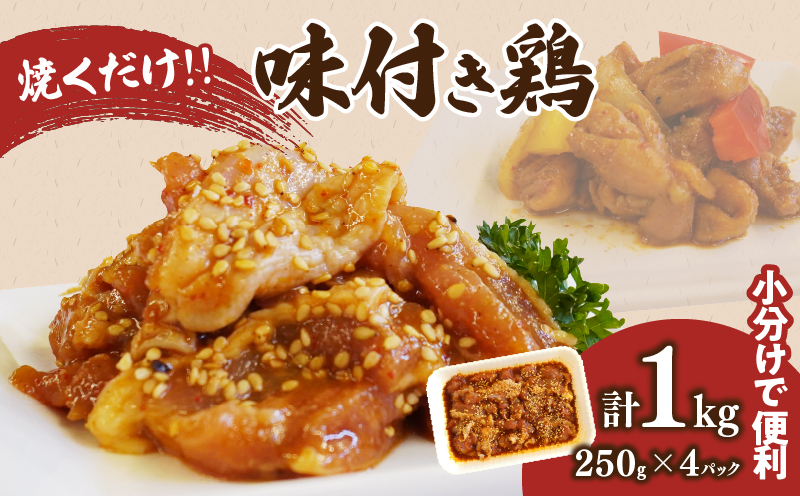 焼くだけ!!味付き鶏(計1kg) 肉 鶏肉 冷凍 国産_T006-0085