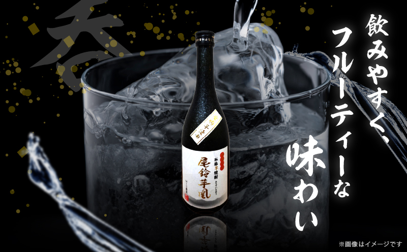 【2週間以内発送】幻の本格芋焼酎『尾鈴芋凰(おすずいもおう)』2本(25度) 酒 アルコール 飲料 国産_T016-0045