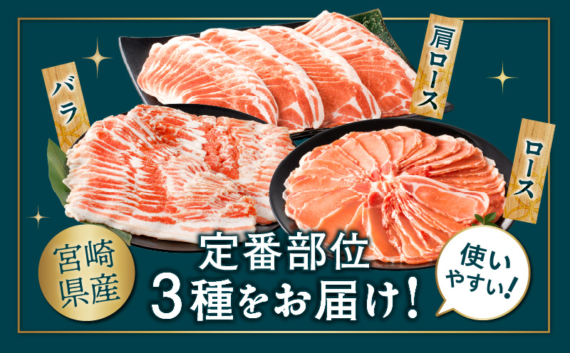 宮崎県産豚スライスバラエティセット(バラ・ロース・肩ロース)合計3kg 肉 豚 豚肉 おかず 国産_T030-0873