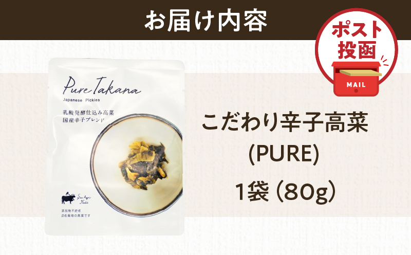 ＼ポスト投函／こだわり辛子高菜(PURE) 計1袋 (80g) 漬物 おかず 野菜 加工品 国産_T025-019