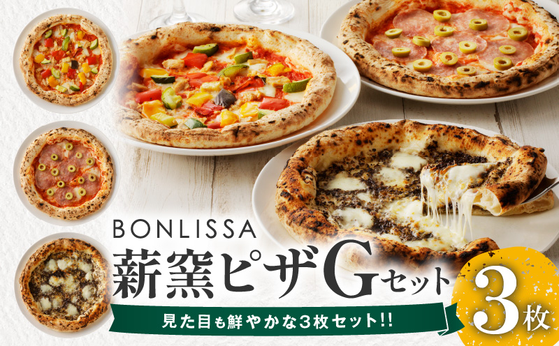 BONLISSA薪窯ピザGセット(合計3枚) パン 加工品 惣菜 国産_T001-0071