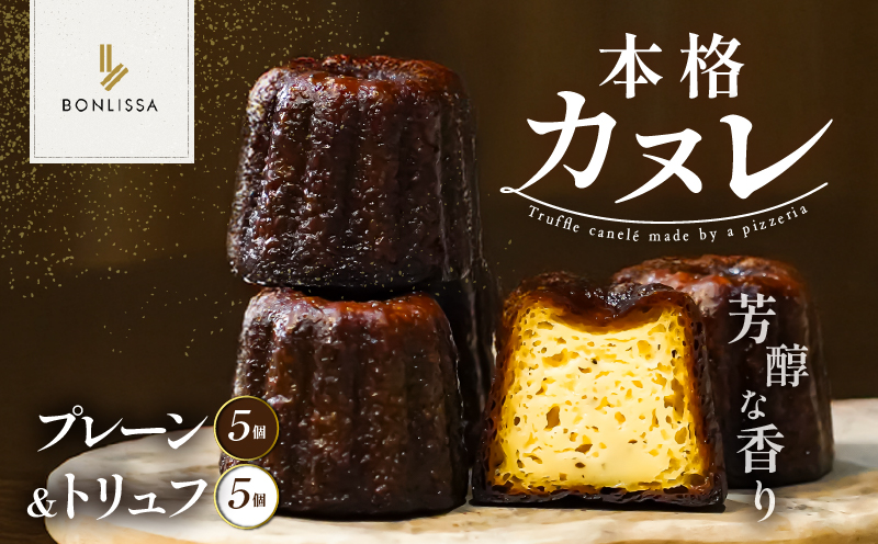 【2週間以内発送】ピッツェリアが作る「本格カヌレ2種セット(プレーン＆トリュフ)」計10個 お菓子 洋菓子 デザート 国産_T001-0231