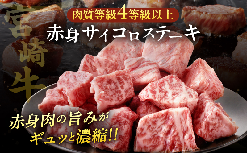 【2週間以内発送】宮崎牛赤身サイコロステーキ(計600g) 肉 牛 牛肉 国産_T009-0252-2W